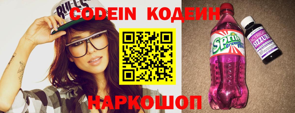 Codein напиток Lean (лин) Тула