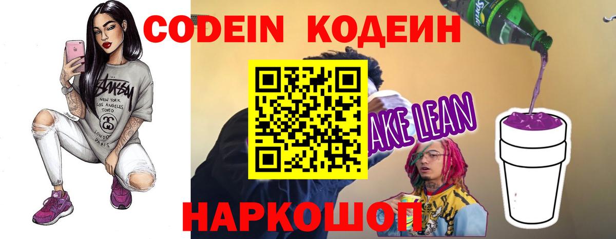 Кодеин напиток Lean (лин)  Вход с VPN  Тула 